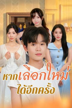 ดูหนังออนไลน์ ละครสั้นจีน หากเลือกใหม่ได้อีกครั้ง[ซับไทย]